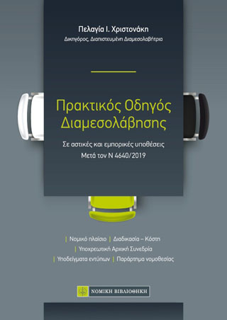Πρακτικός Οδηγός Διαμεσολάβησης