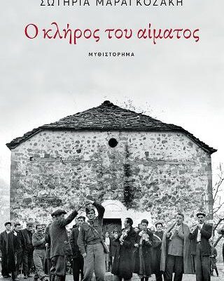 Ο κλήρος του αίματος