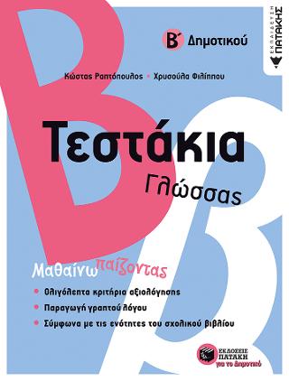 Τεστάκια Γλώσσας – Β΄ Δημοτικού