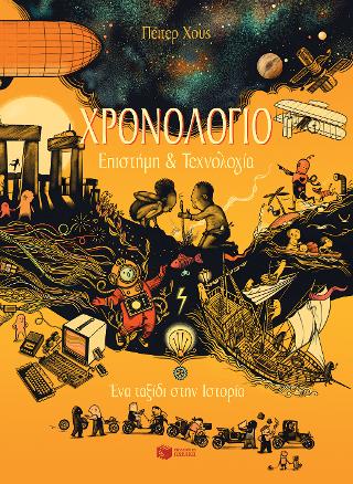 Χρονολόγιο – Επιστήμη και τεχνολογία
