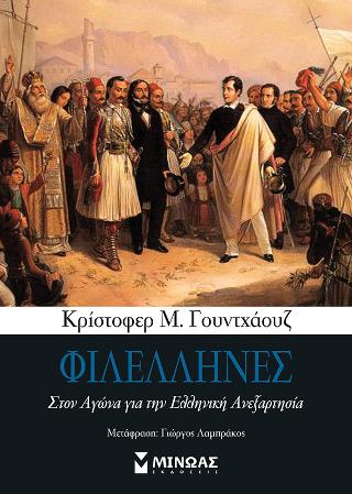 Φιλέλληνες – Στον Αγώνα για την Ελληνική Ανεξαρτησία