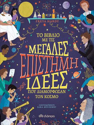 Eπιστήμη – Το βιβλίο με τις μεγάλες ιδέες που διαμόρφωσαν τον κόσμο