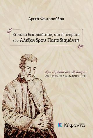 Στοιχεία θεατρικότητας στα διηγήματα του Αλέξανδρου Παπαδιαμάντη