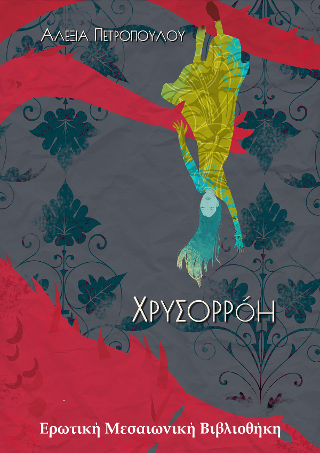 Χρυσορρόη