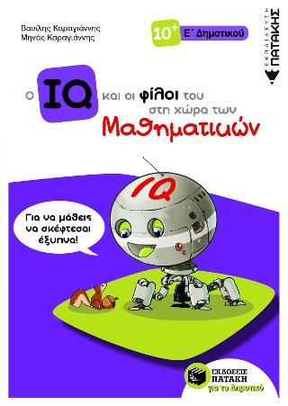 Ο IQ και οι φίλοι του στη χώρα των Μαθηματικών – Ε΄  Δημοτικού