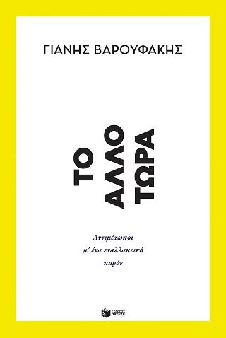 Tο Άλλο Τώρα