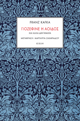 Γιοζεφίνε η αοιδός