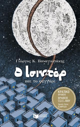 O Ισιντόρ και το φεγγάρι
