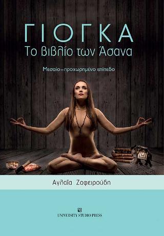 Γιόγκα – Το βιβλίο των Άσανα