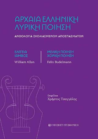 Αρχαία ελληνική λυρική ποίηση