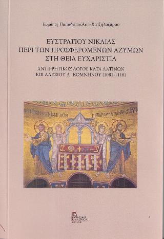 Ευστρατίου Νικαίας. Περί των προσφερόμενων Αζύμων στη Θεία Ευχαριστία