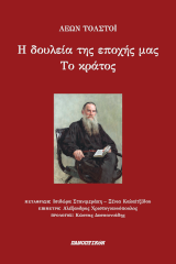 H δουλεία της εποχής μας. Το κράτος