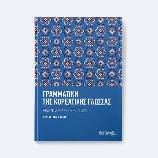 Γραµµατική της κορεατικής γλώσσας µε ασκήσεις