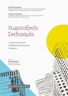 Χωροταξικός Σχεδιασμός