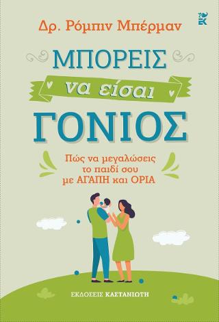 Μπορείς να είσαι γονιός – Πώς να μεγαλώσεις το παιδί σου με αγάπη και όρια