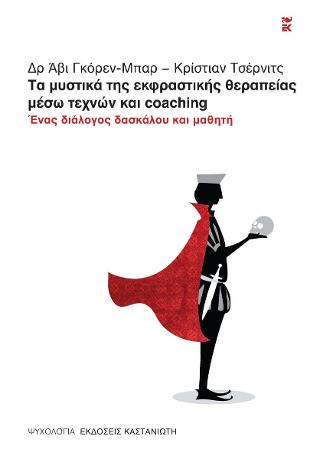 Τα μυστικά της Εκφραστικής Θεραπείας μέσω Τεχνών και Coaching
