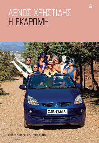 Η Εκδρομή