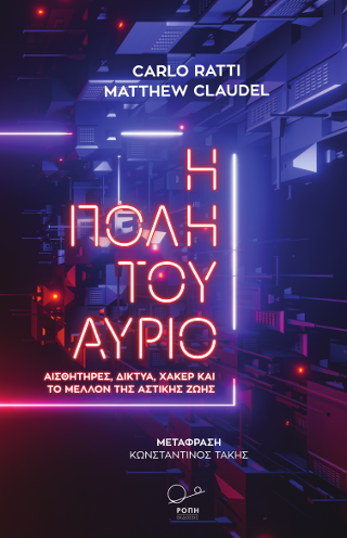 Η Πόλη του Αύριο.