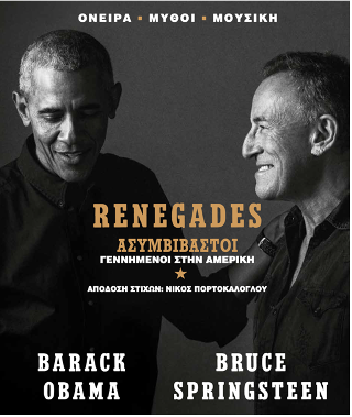 Renegades Ασυμβίβαστοι