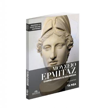 Μουσείο Ερμιτάζ