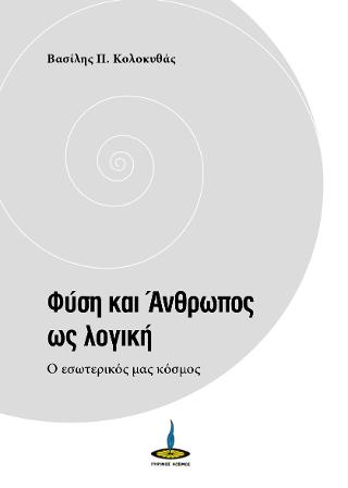 Φύση και Άνθρωπος ως λογική