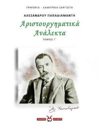 Αλέξανδρου Παπαδιαμάντη: Αριστουργηματικά Ανάλεκτα – 3