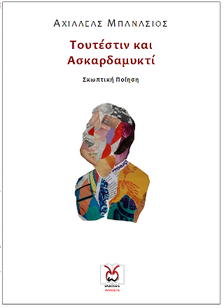 Τουτέστιν και Ασκαρδαμυκτί