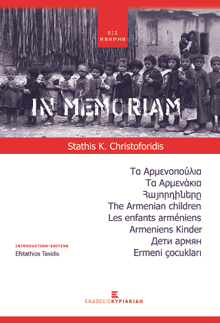 In Memoriam. Τα Αρμενοπούλια