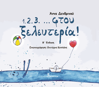 1.2.3…φτου ξελευτερία!