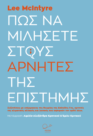 Πώς να μιλήσετε στους αρνητές της επιστήμης.