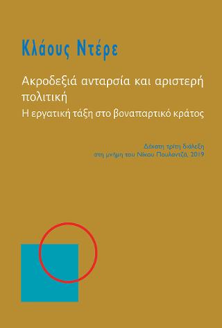 Ακροδεξιά ανταρσία και αριστερή πολιτική