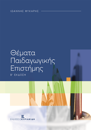 Θέματα Παιδαγωγικής Επιστήμης