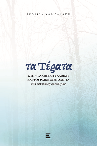Τα τέρατα στην σύγχρονη ελληνική, σλαβική και τουρκική μυθολογία