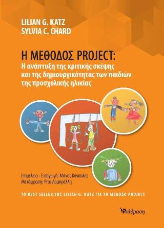 Η μέθοδος Project: Η ανάπτυξη της κριτικής σκέψης και της δημιουργικότητας των παιδιών της προσχολικής ηλικίας