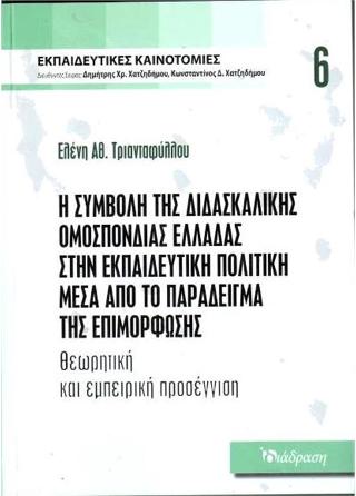 Η συμβολή της Διδασκαλικής Ομοσπονδίας Ελλάδας στην εκπαιδευτική πολιτική μέσα από το παράδειγμα της επιμόρφωσης