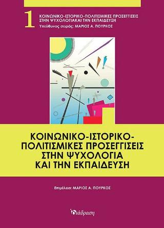 Κοινωνικο-ιστορικο-πολιτισμικές προσεγγίσεις στην ψυχολογία και την εκπαίδευση