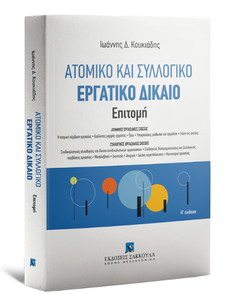Ατομικό και συλλογικό εργατικό δίκαιο – Επιτομή