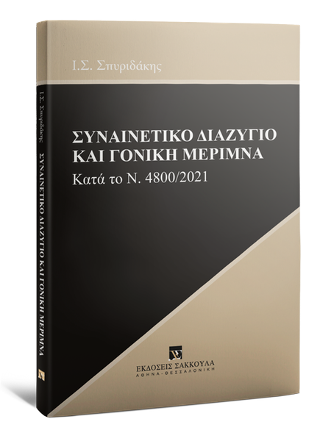 Συναινετικό διαζύγιο και γονική μέριμνα κατά το Ν. 4800/2021