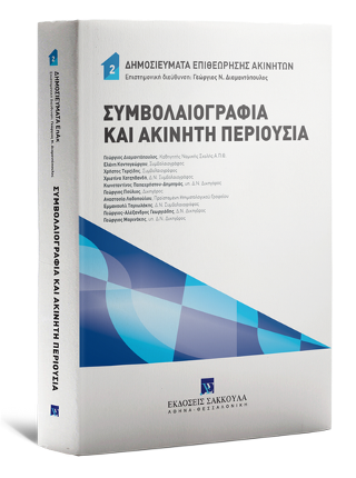 Συμβολαιογραφία και ακίνητη περιουσία Νο 2