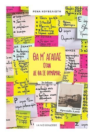 Θα μ’ αγαπάς όταν δε θα σε θυμάμαι;
