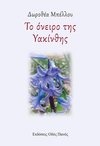 Το όνειρο της ?Υακίνθης