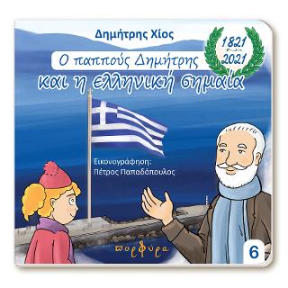 o παππους Δημήτρης και η ελληνική σημαία