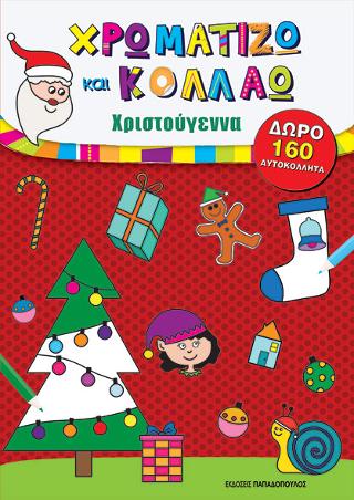 Χρωματίζω και κολλάω