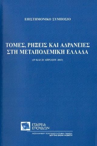 Τομές, ρήξεις και αδράνειες στην μεταπολεμική Ελλάδα