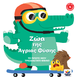 Το πρώτο μου τρισδιάστατο βιβλίο: Ζώα της άγριας φύσης