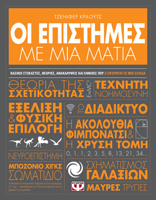 ΟΙ ΕΠΙΣΤΗΜΕΣ ΜΕ ΜΙΑ ΜΑΤΙΑ