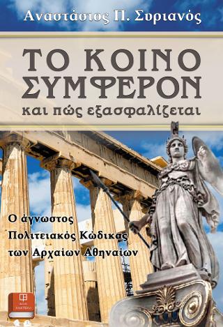 Το Κοινό Συμφέρον και πώς εξασφαλίζεται
