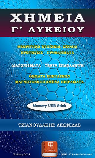 Χημεία Γ’ Λυκείου (USB memory stick)
