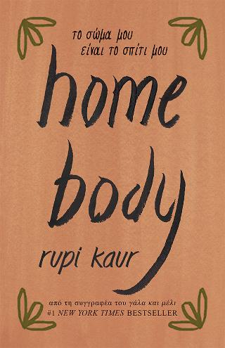 home body – το σώμα μου είναι το σπίτι μου
