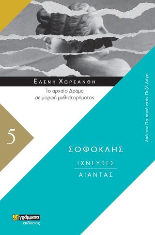 Σοφοκλής – Ιχνευτές/Αίαντας